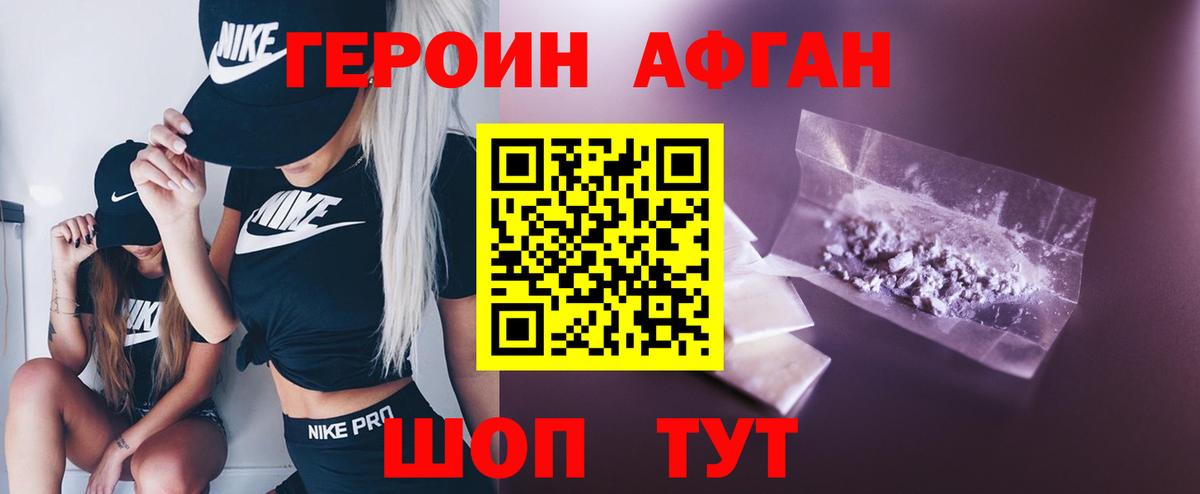 ГЕРОИН афганец Пушкино